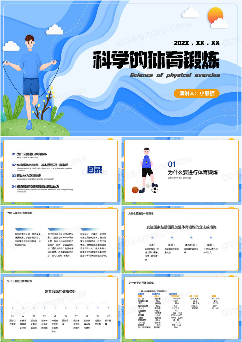 蓝色科学的体育锻炼PPT模板
