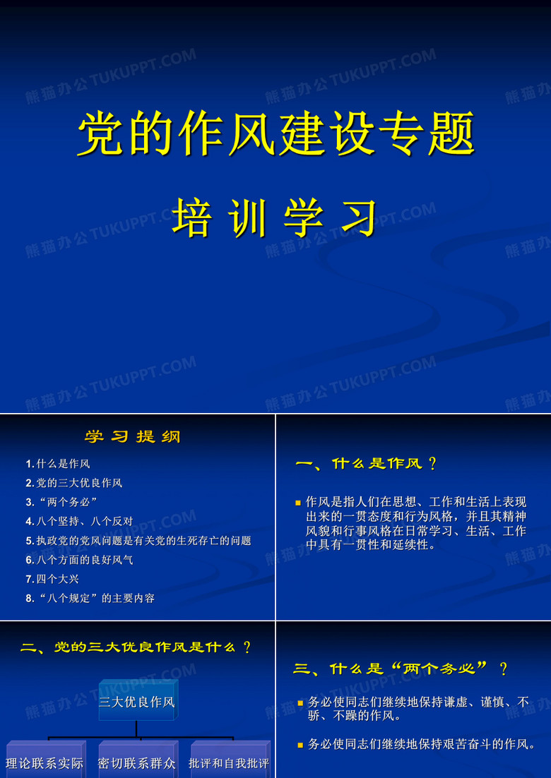 党的作风建设专题