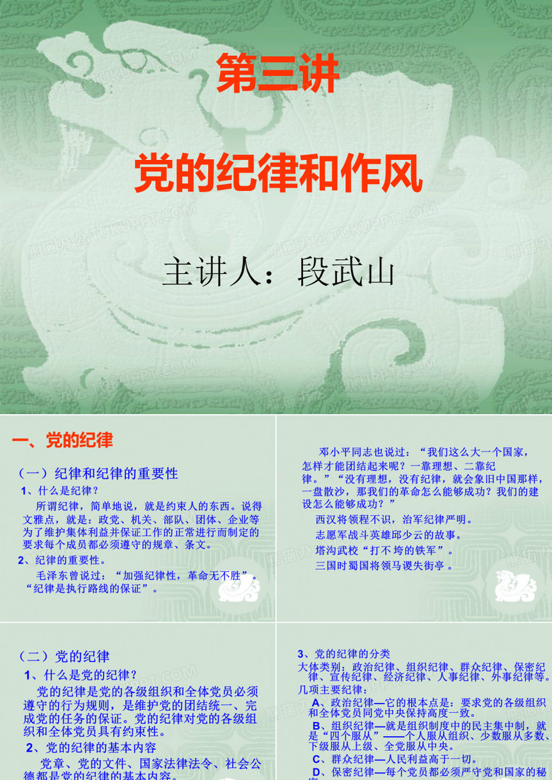 党的纪律和作风