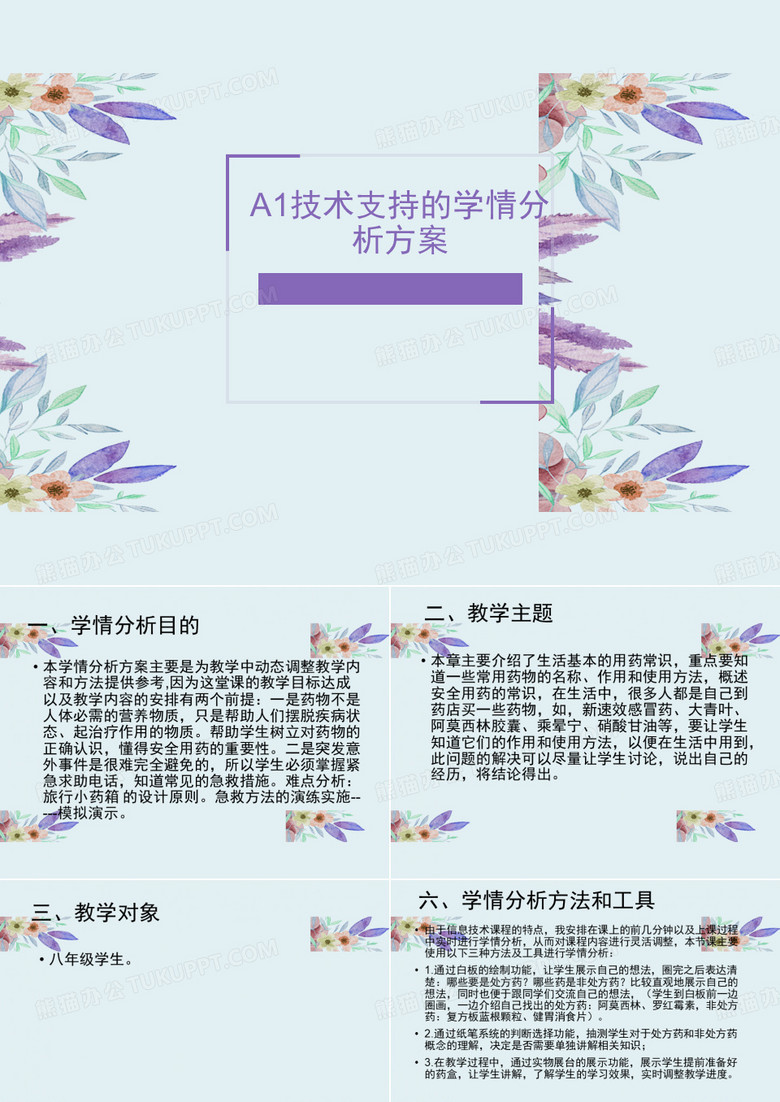 A1技术支持的学情分析方案