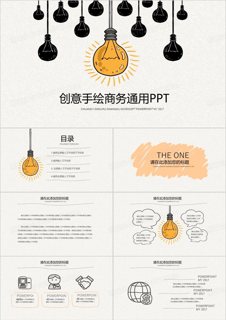 创意手绘商务通用PPT模板