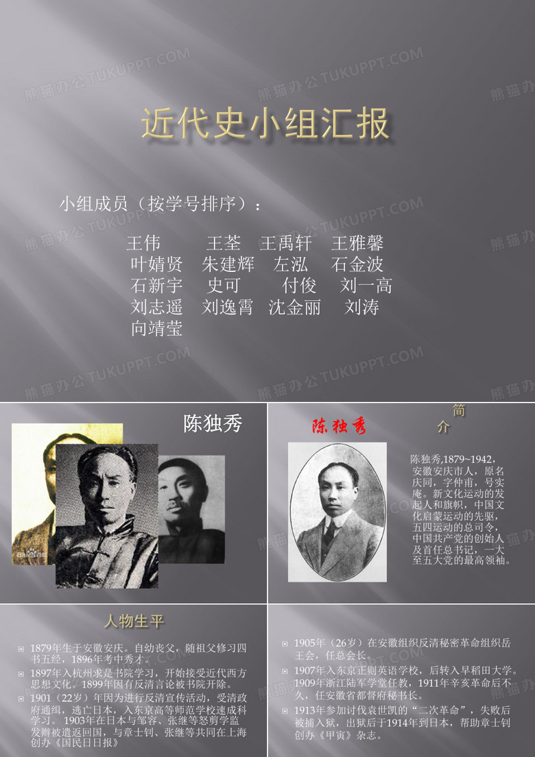 陈独秀介绍PPT