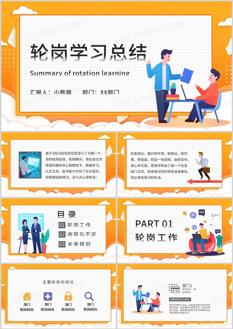 橙色插画风轮岗学习总结汇总汇报PPT模板