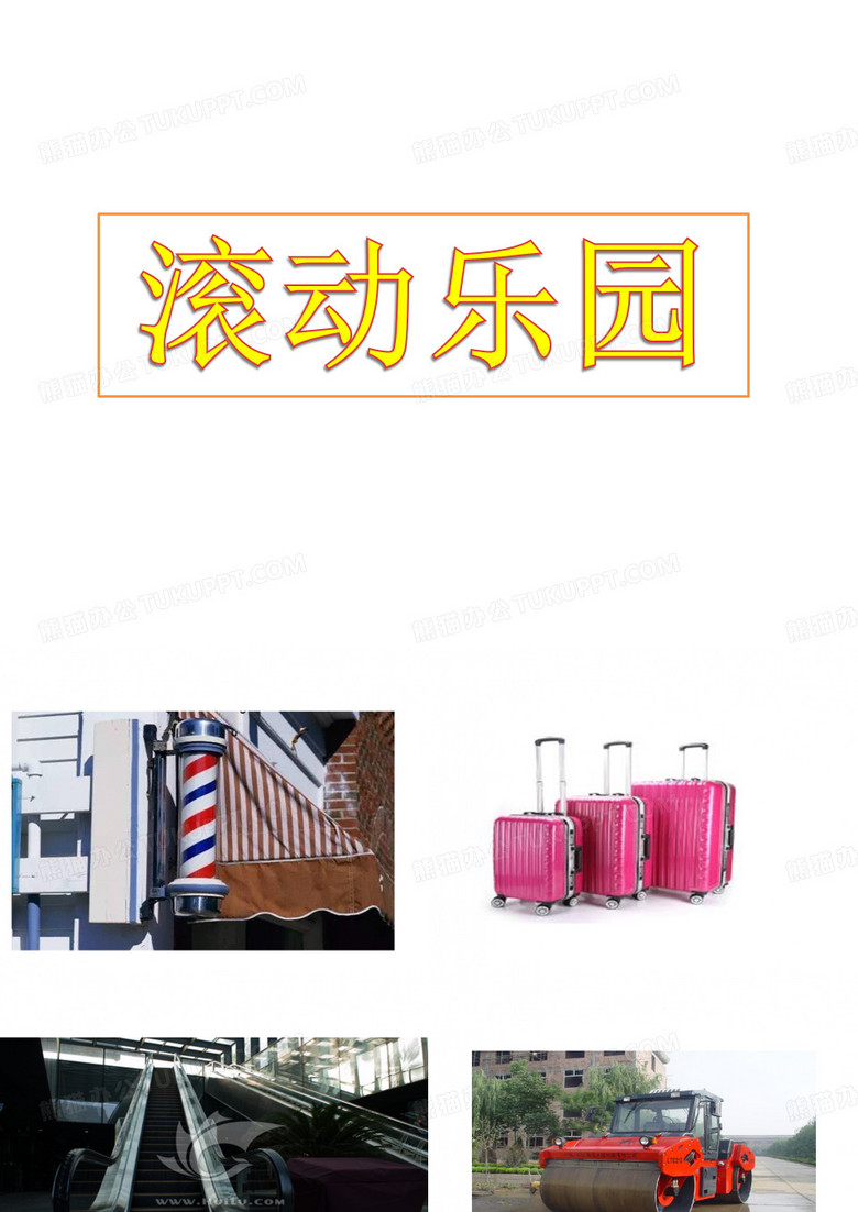 滚动乐园