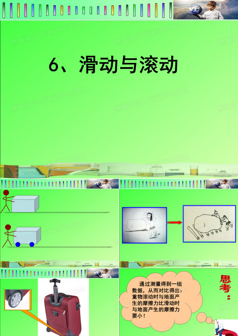 滑动与滚动