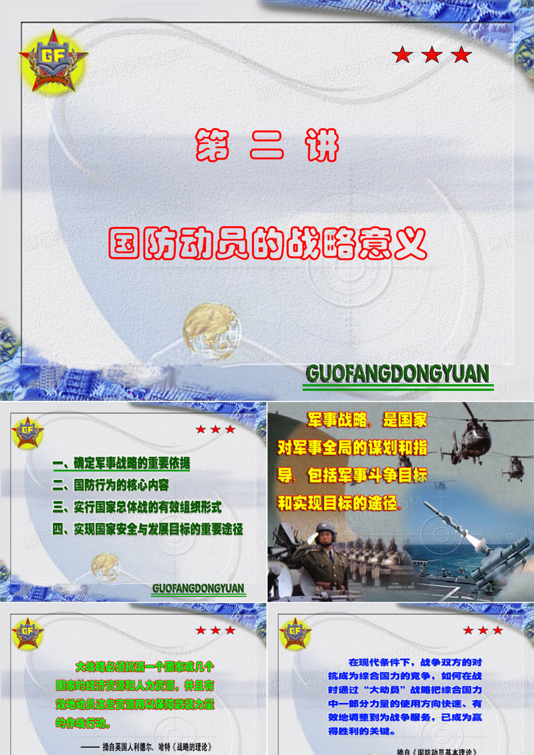 第二讲国防动员的战略意义