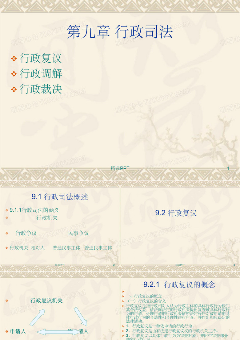 《行政司法》PPT课件