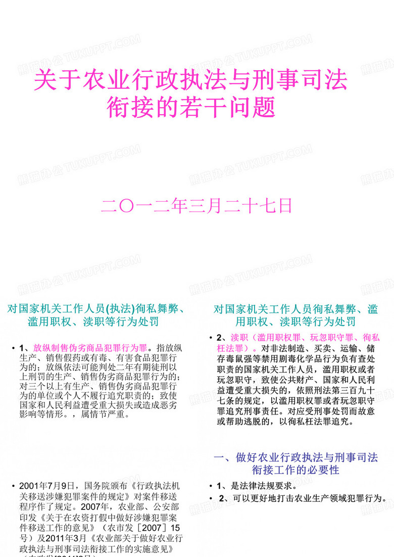 关于农业行政执法与司法衔接