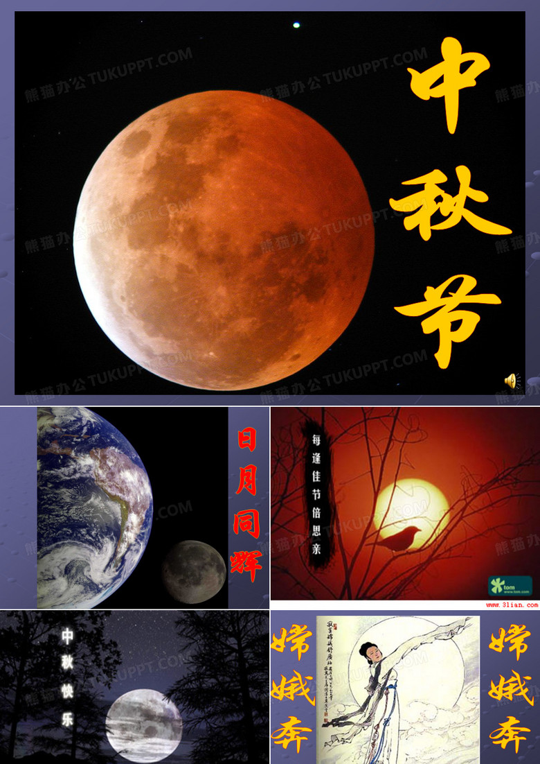 我们的节日中秋节