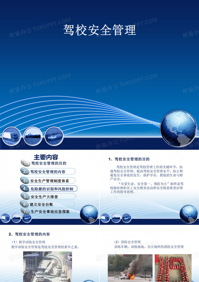 驾校安全管理