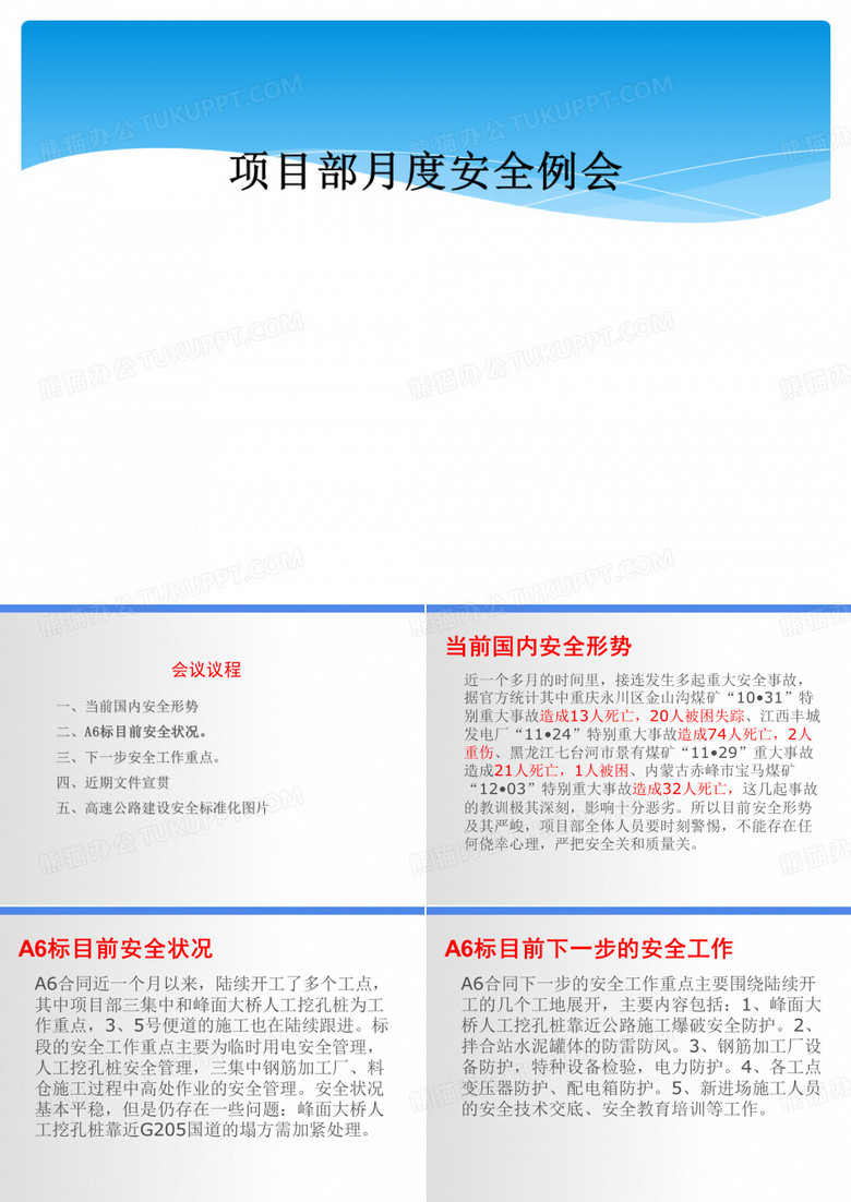 项目部月度安全例会