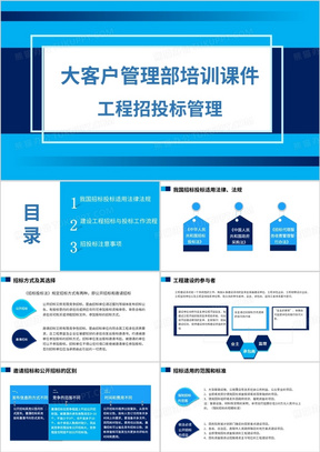 大客户管理部培训课件工程招标管理PPT模板