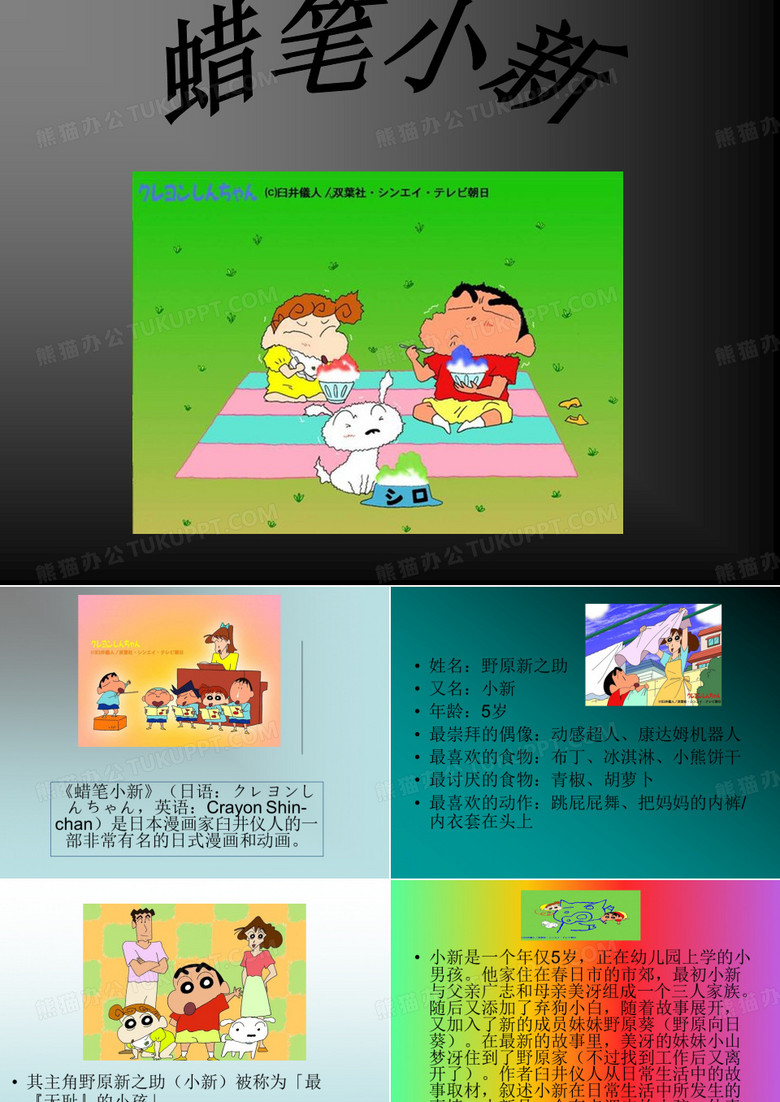 蜡笔小新.ppt..