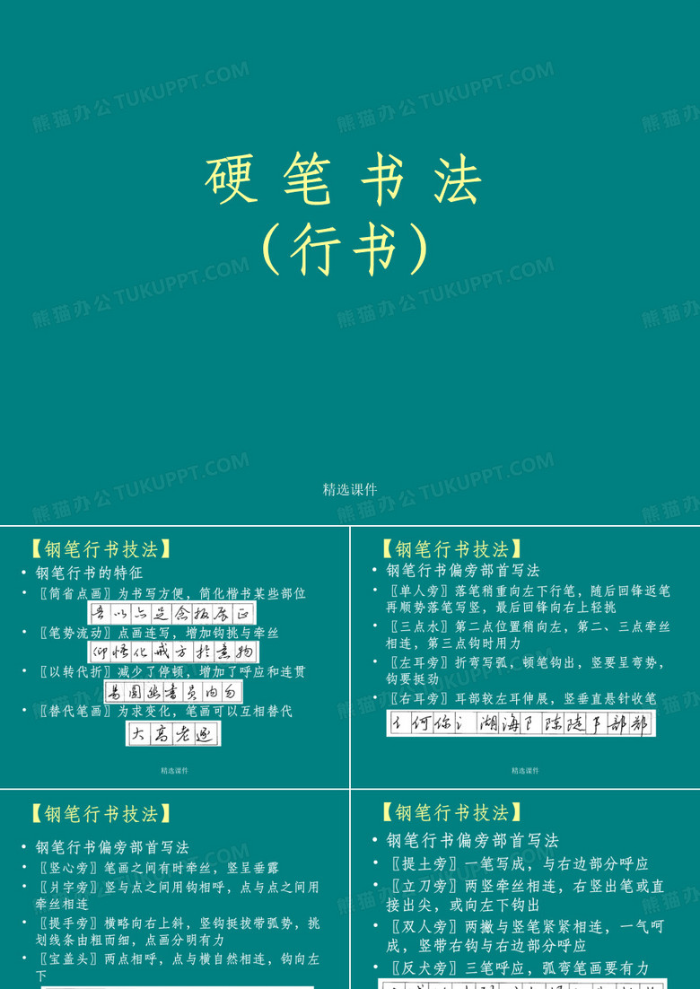 硬笔书法(行书)ppt课件