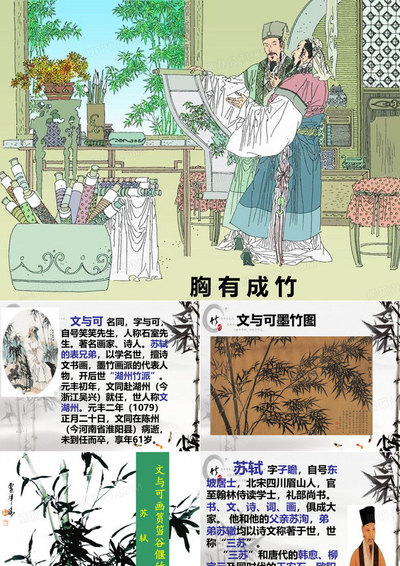 文与可画筼筜谷偃竹记精美ppt