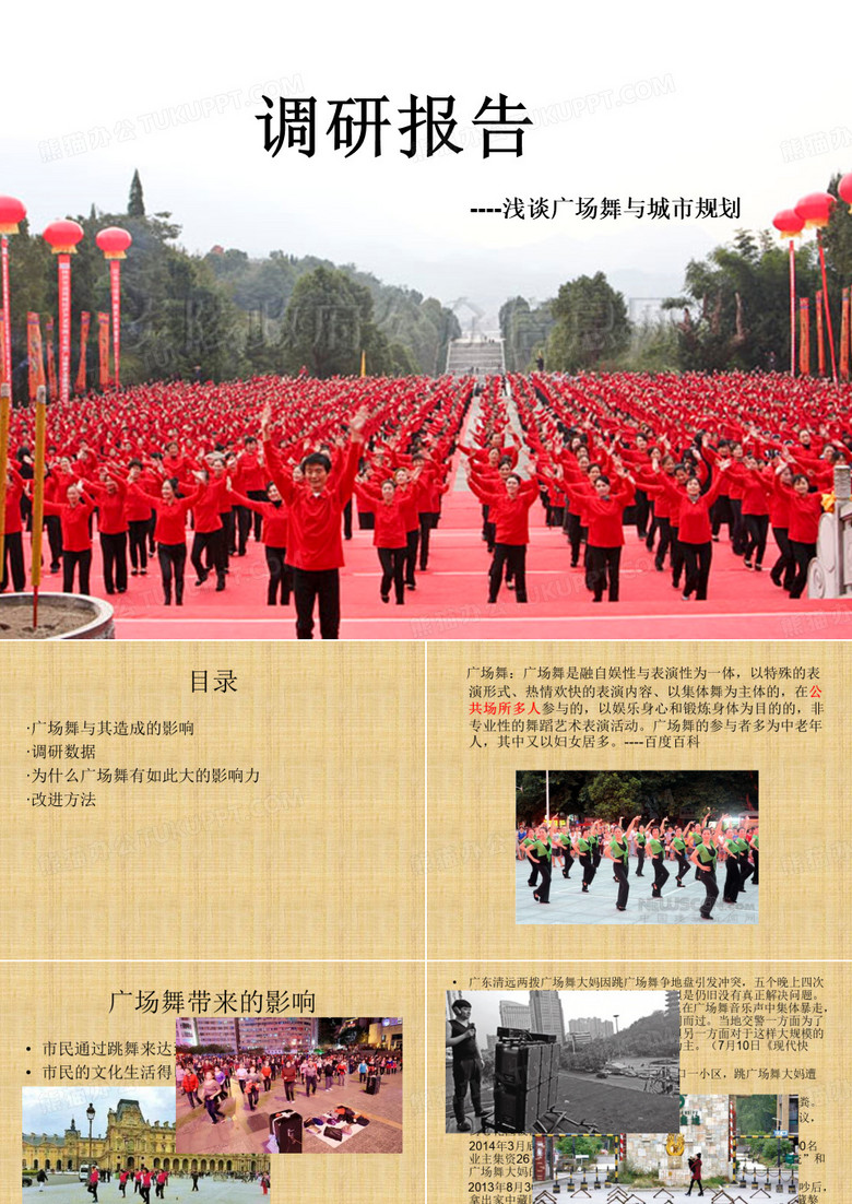 广场舞调研报告
