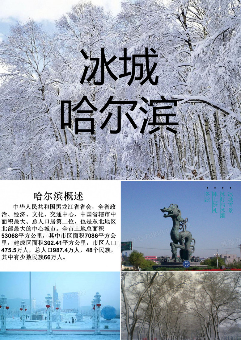 冰城_____哈尔滨