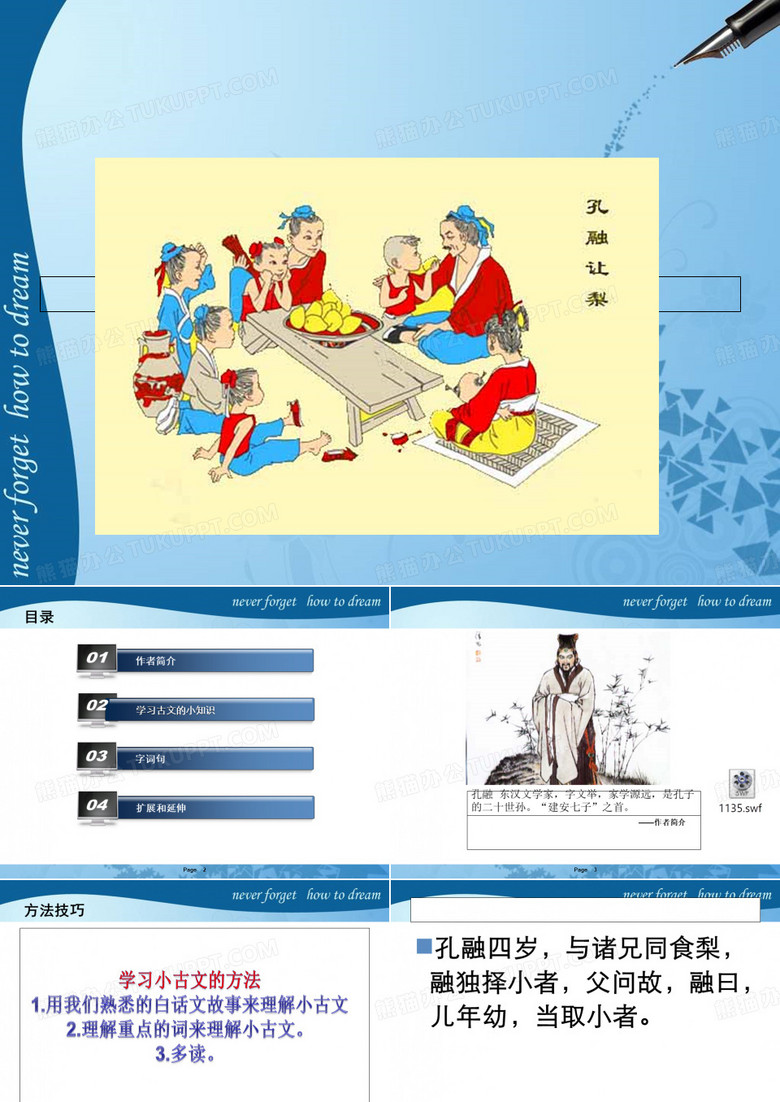 孔融让梨