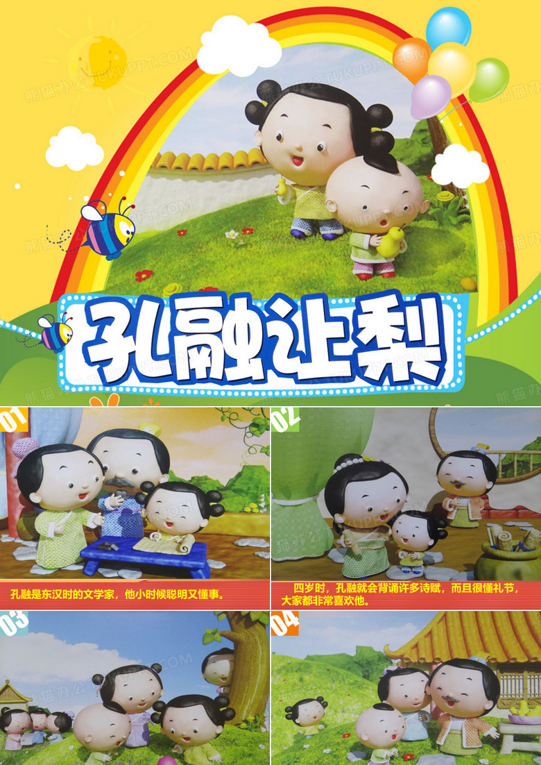 孔融让梨
