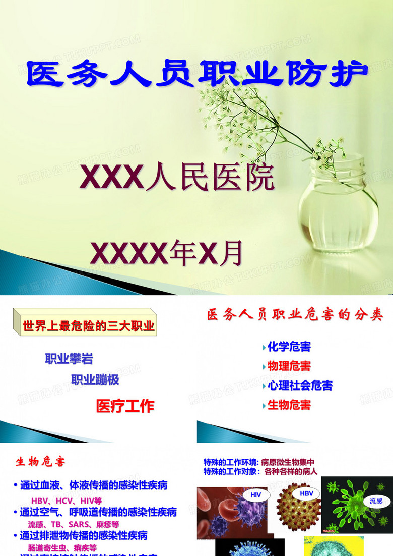 医务人员职业暴露防护