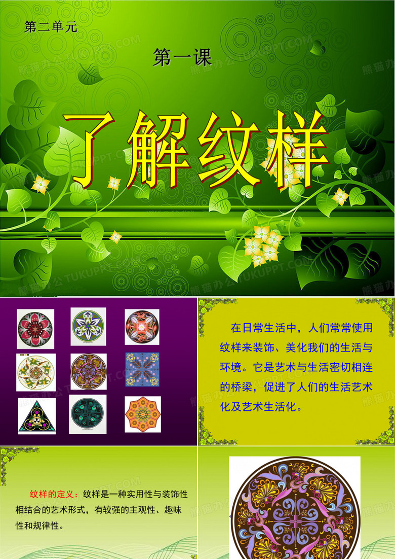 纹样与生活《了解纹样》