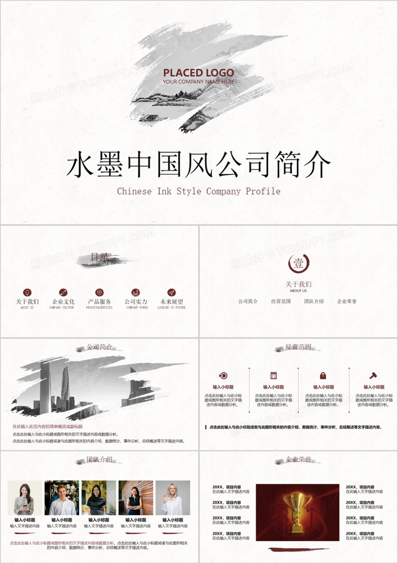 水墨文化中国风公司简介企业介绍PPT模板
