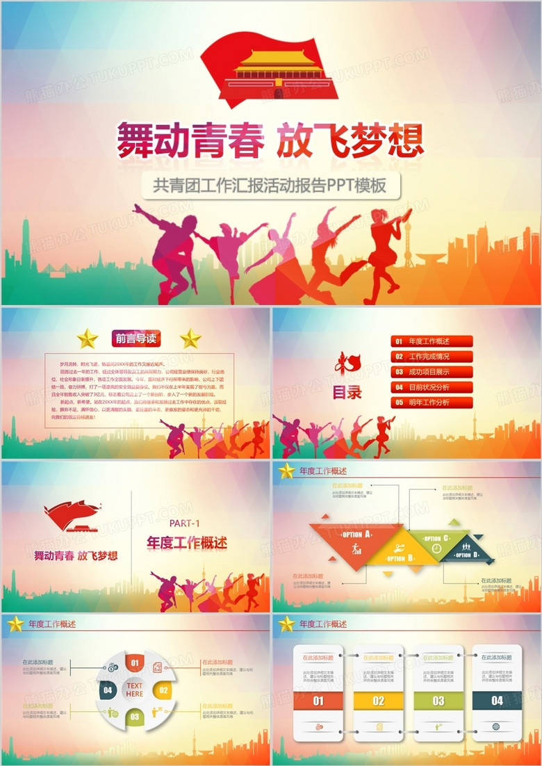 2019年舞动青春团委共青团团员工作汇报简约时尚PPT模板