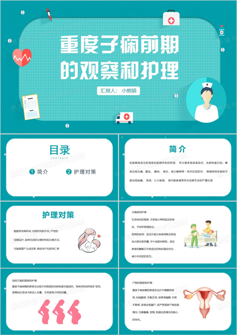 重度子痫前期的观察和护理PPT模板