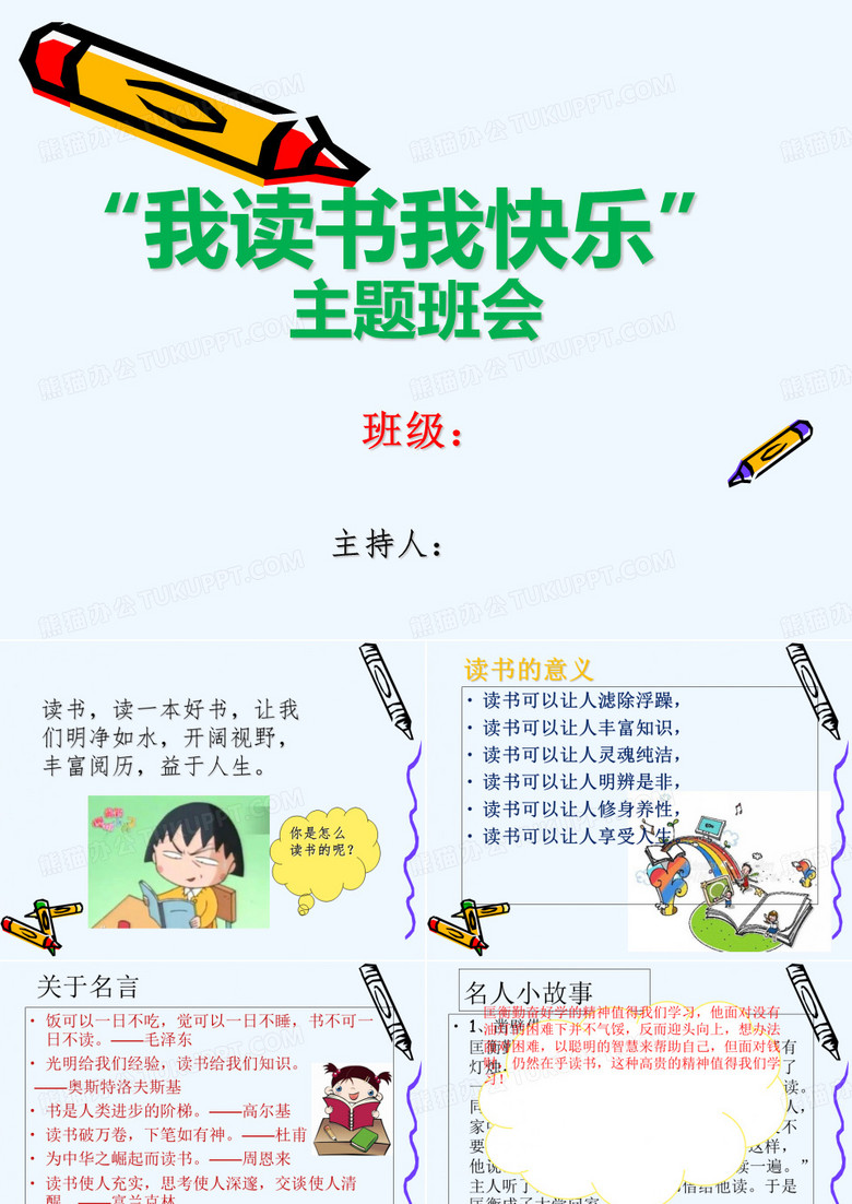 读书月班会主题