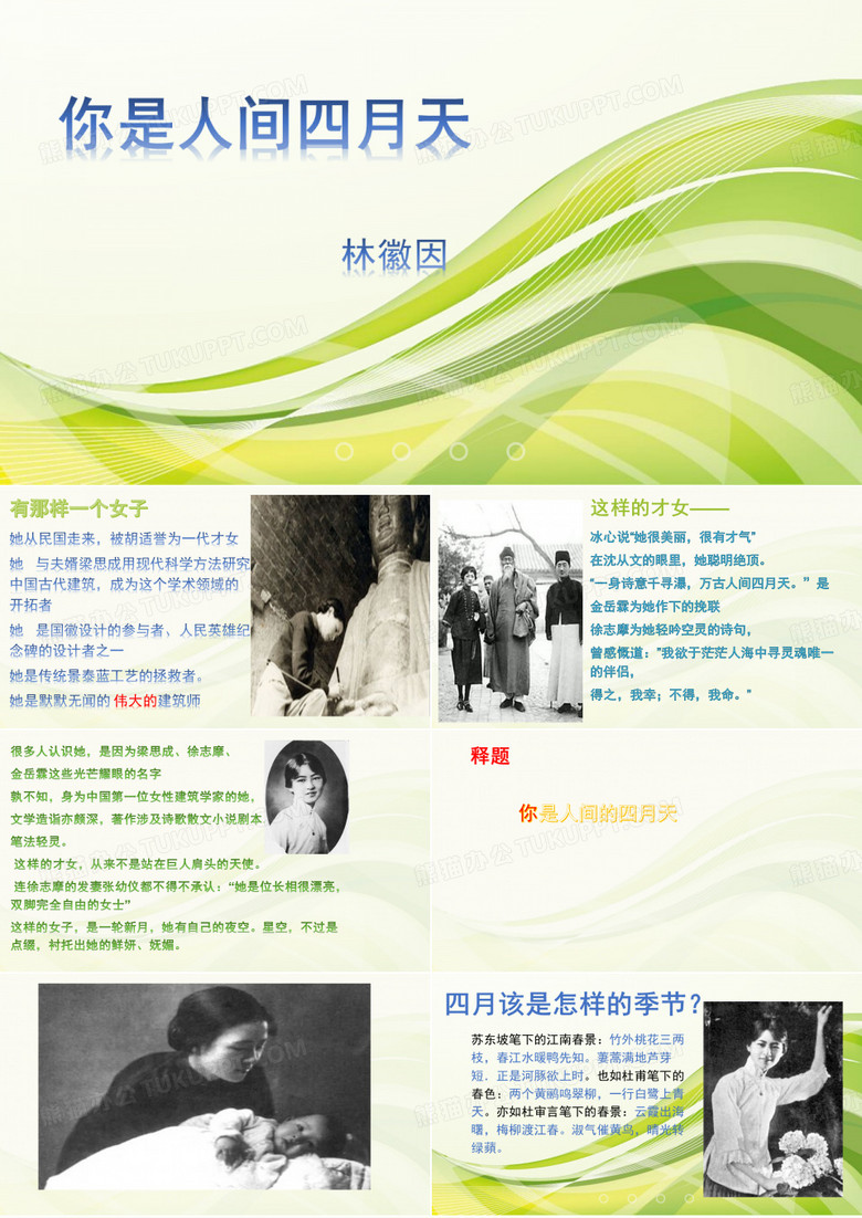 你是人间四月天