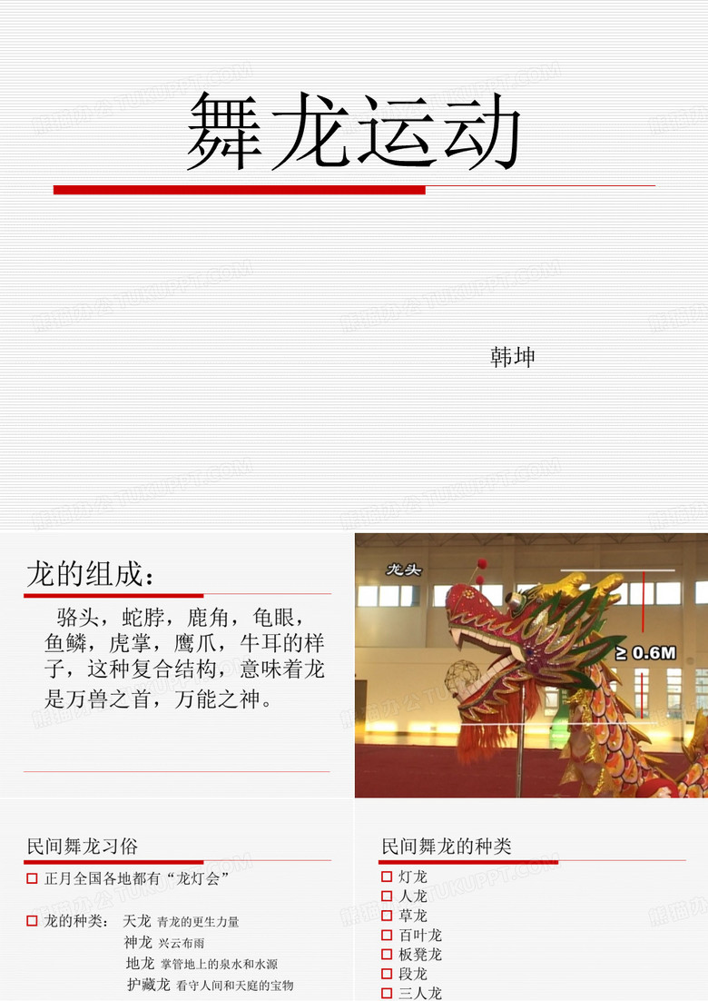 舞龙运动