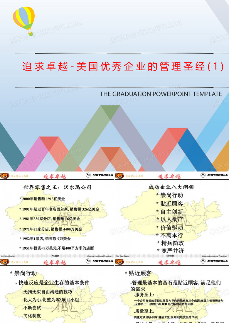 追求卓越-美国优秀企业的管理圣经(1)