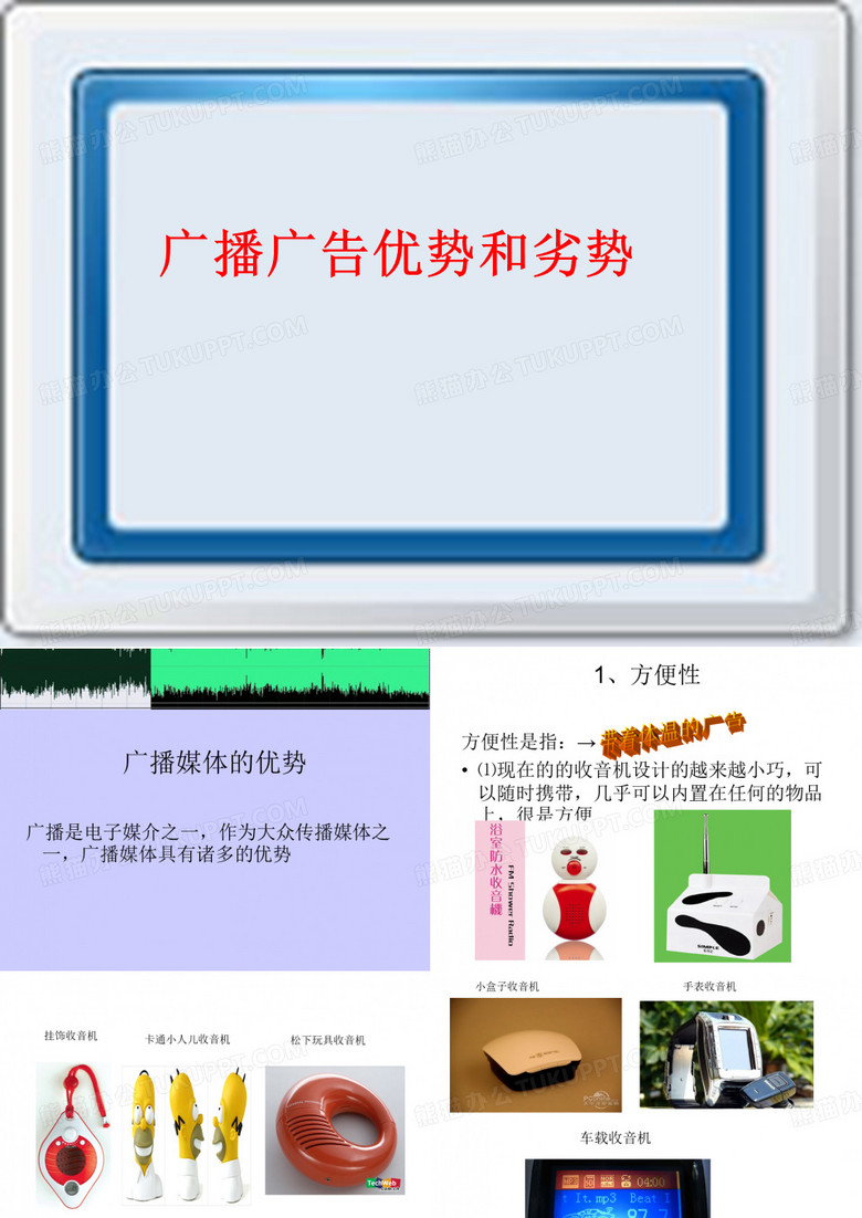 广播媒体的优劣势