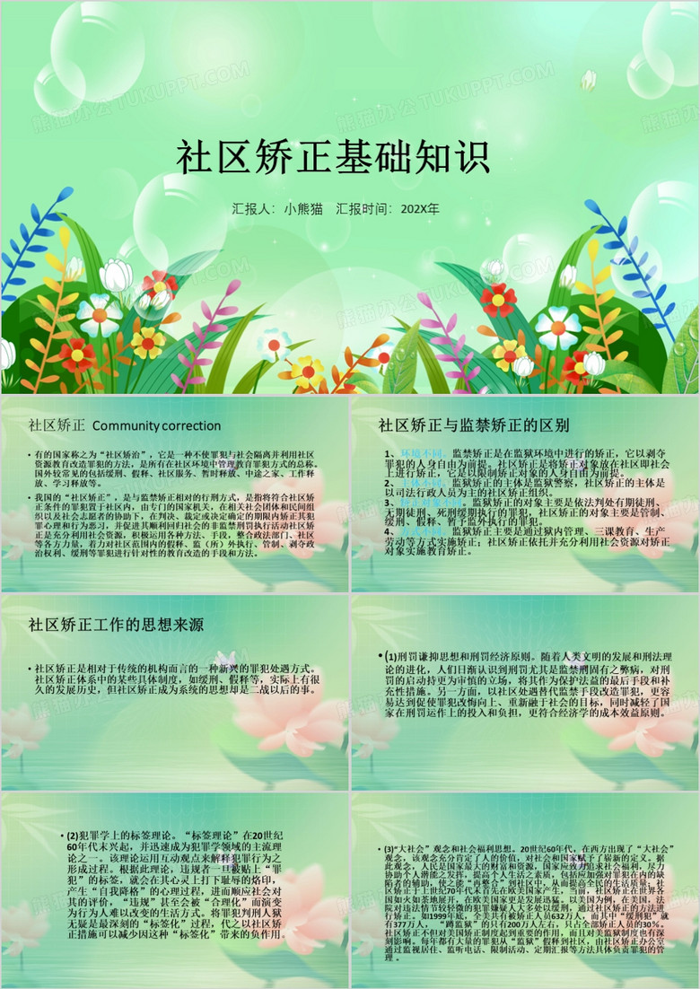 绿色清新风社区矫正讲座PPT模板