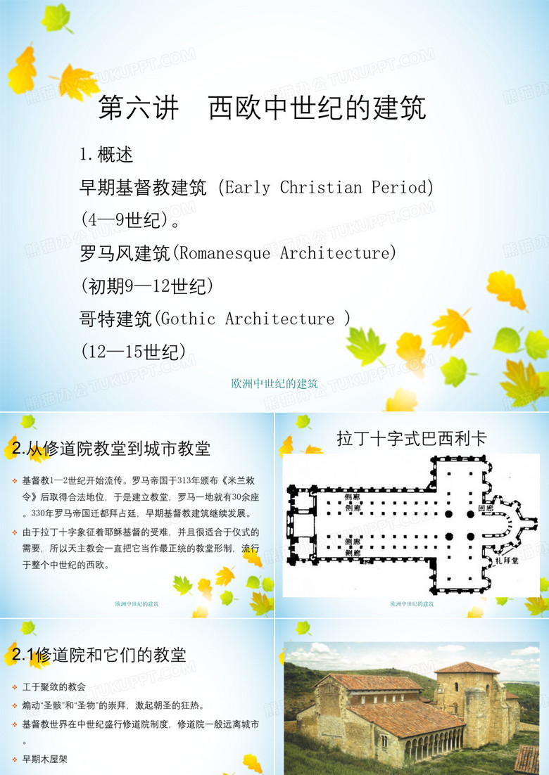 欧洲中世纪的建筑