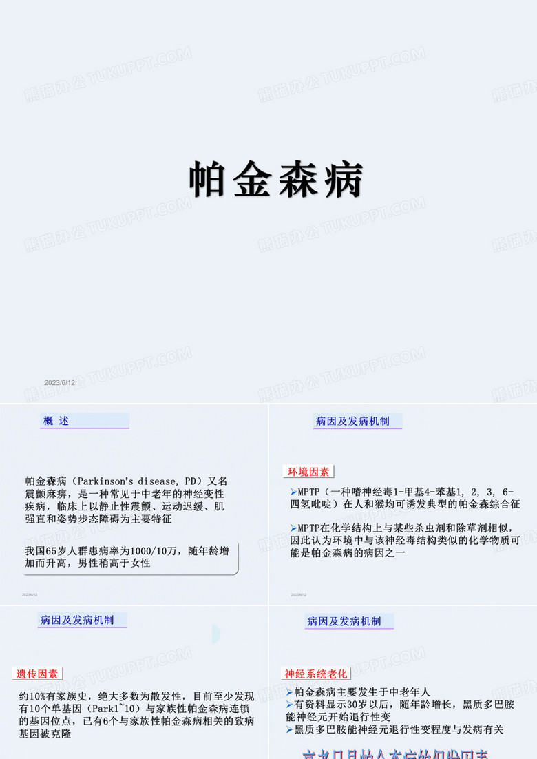 帕金森病ppt-帕金森病治疗