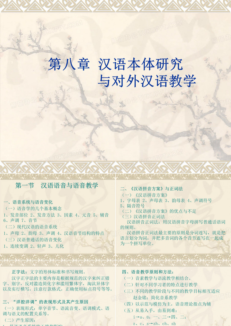 对外汉语教学概论 第八章  汉语本体研究与对外汉语教学
