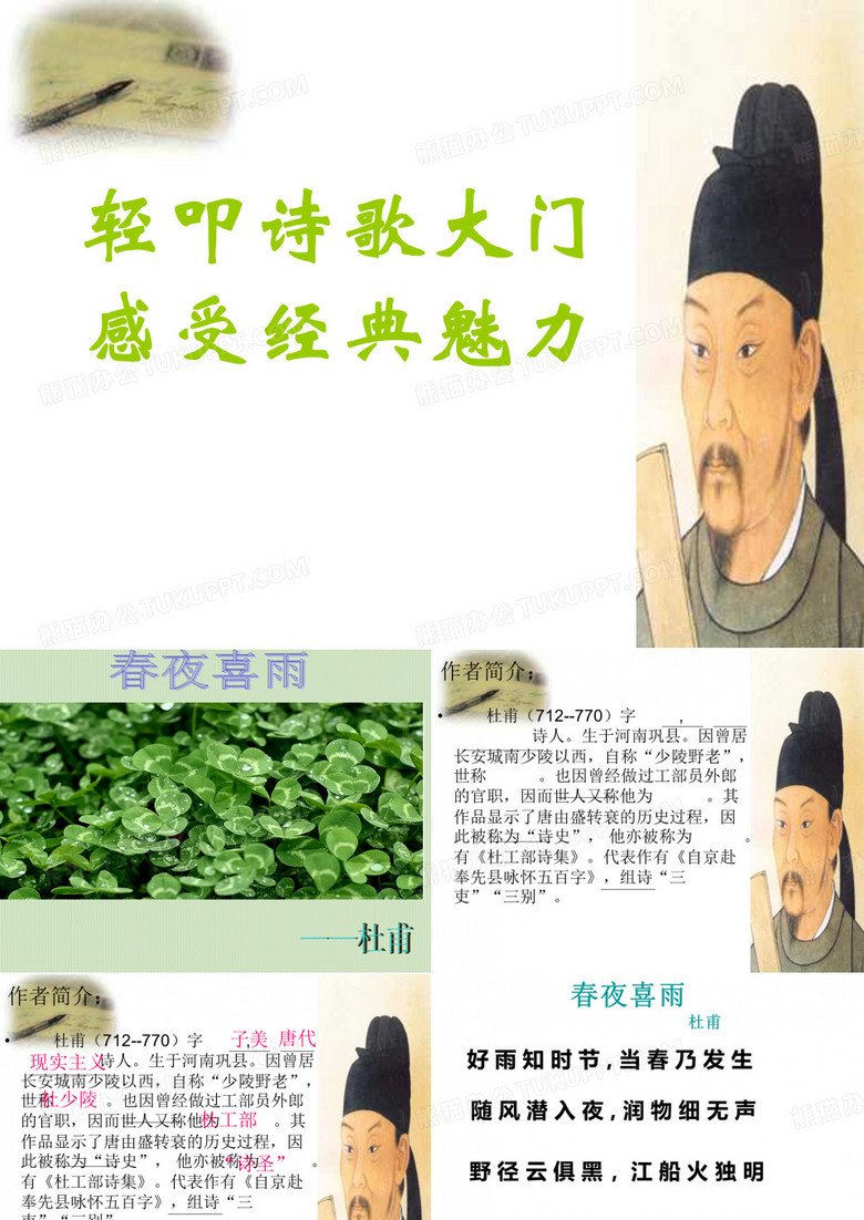 《春夜喜雨》ppt