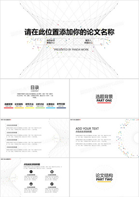 科技感毕业论文答辩PPT模板