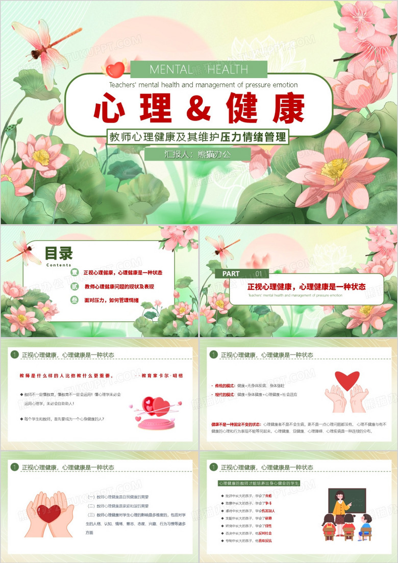 心理健康及其维护压力情绪PPT模板