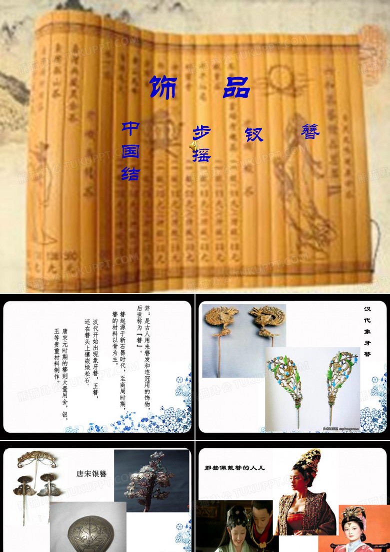 古装饰品欣赏美学课件ppt