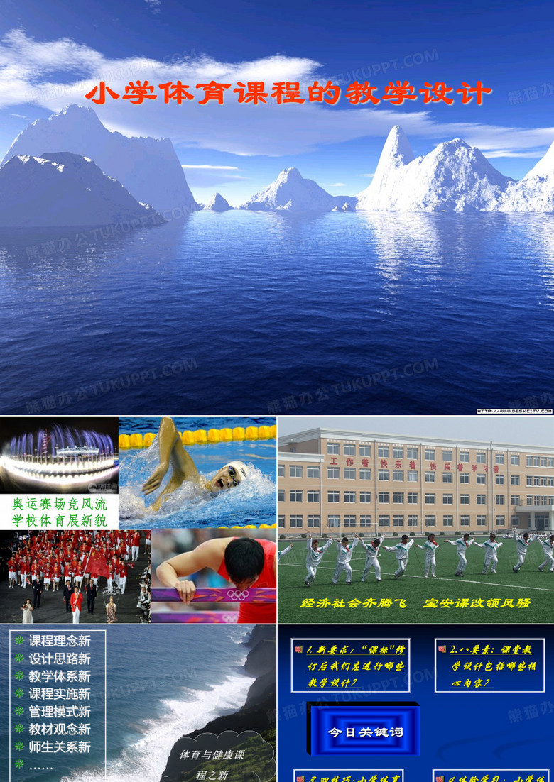小学体育课程教学设计