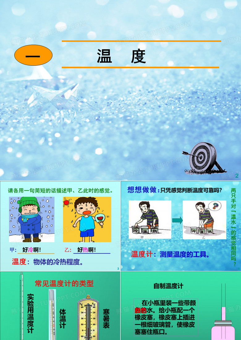 温度.1-《温度》PPT课件