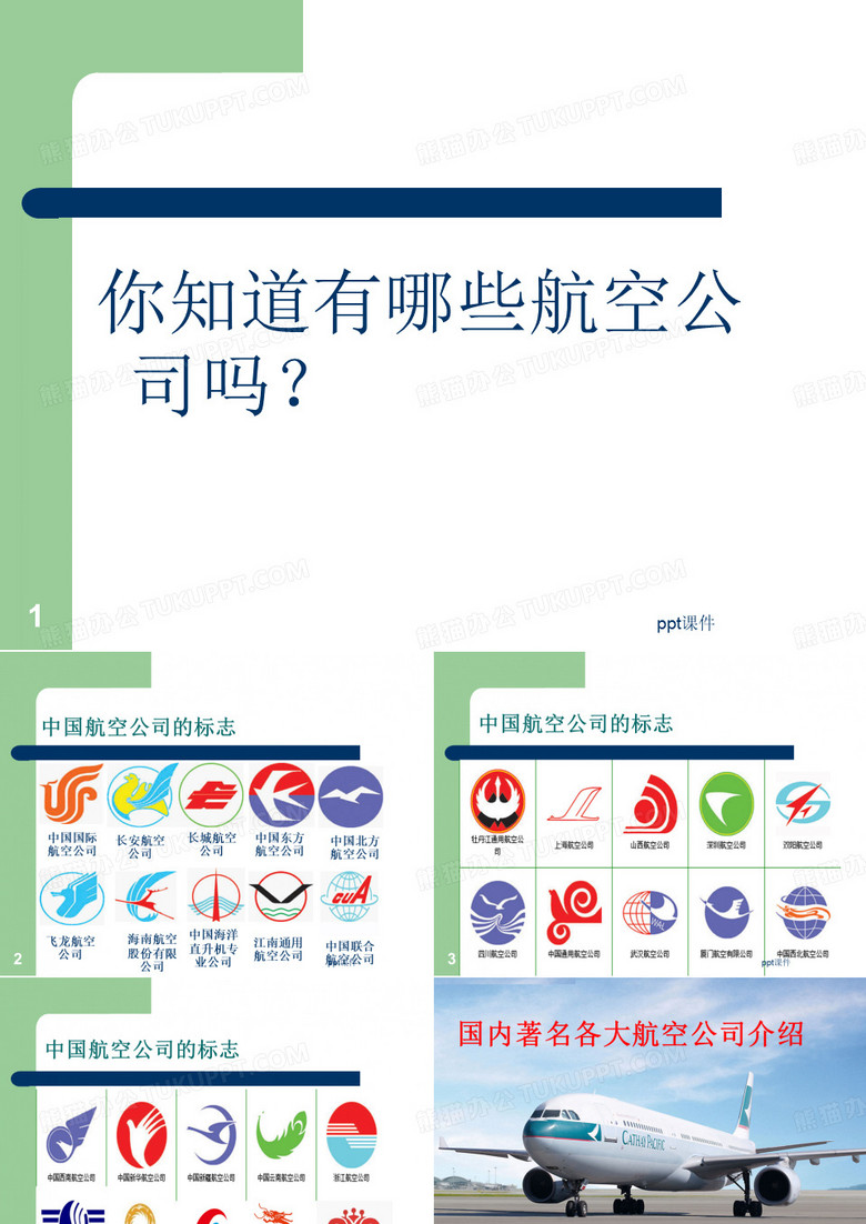 国内外航空公司介绍及标志  ppt课件