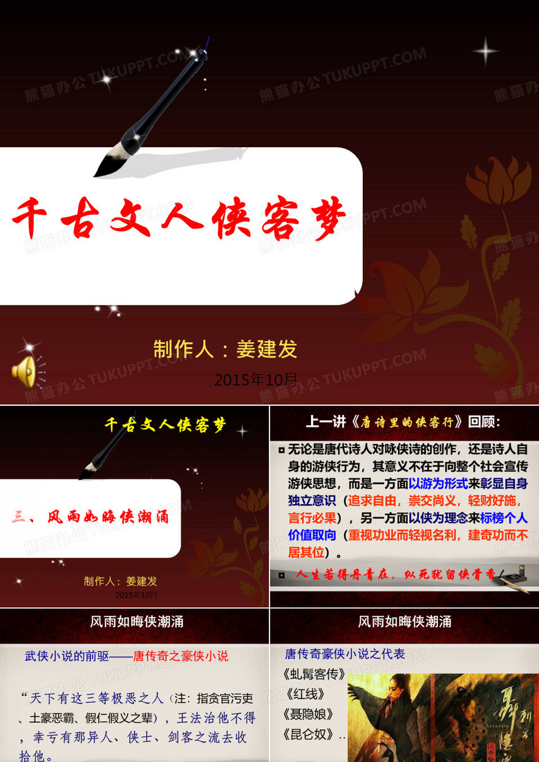 千古文人侠客梦(第三讲)