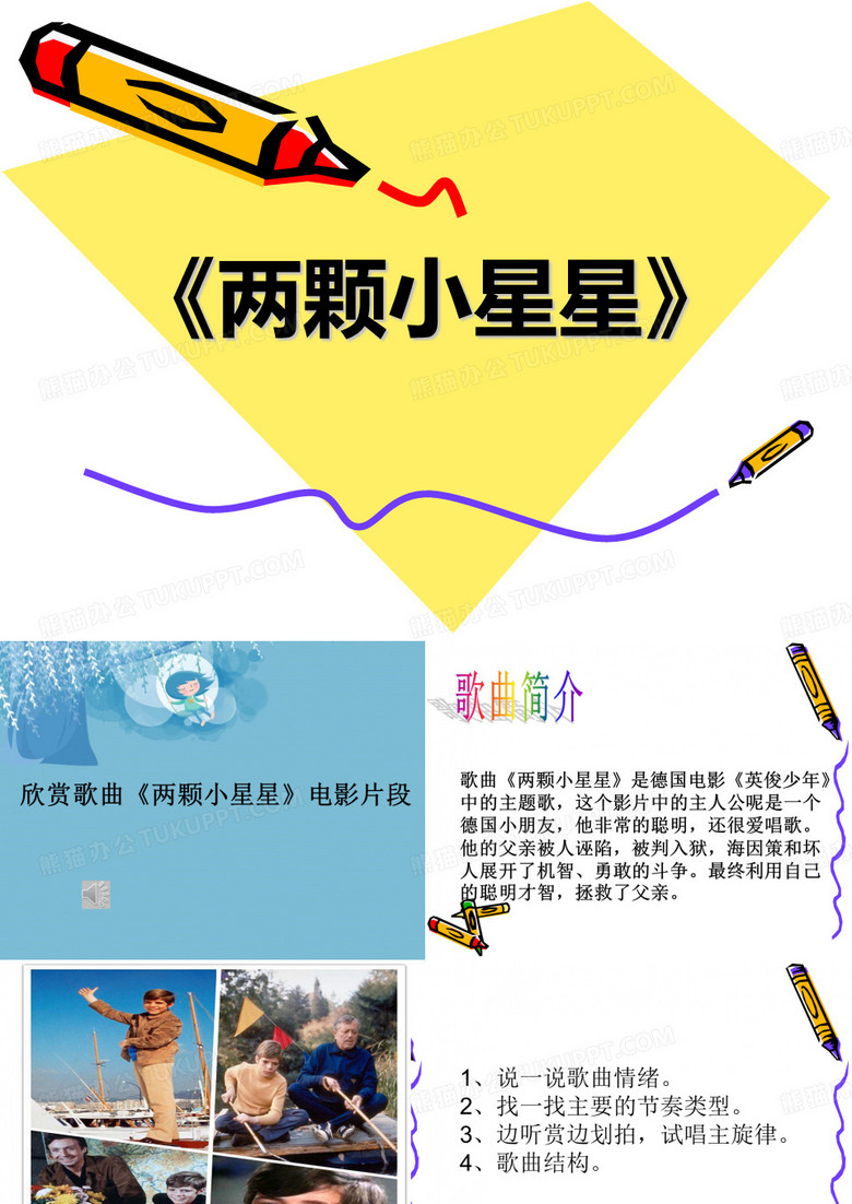 两颗小星星