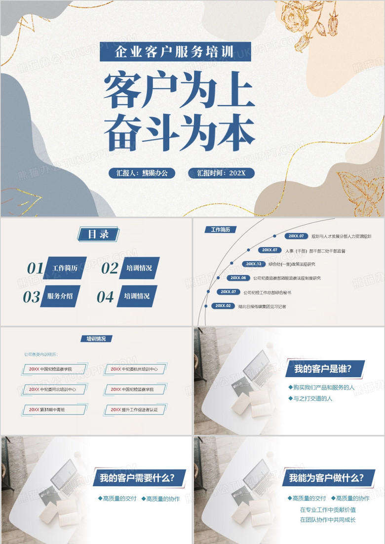 客户为上奋斗为本PPT模板