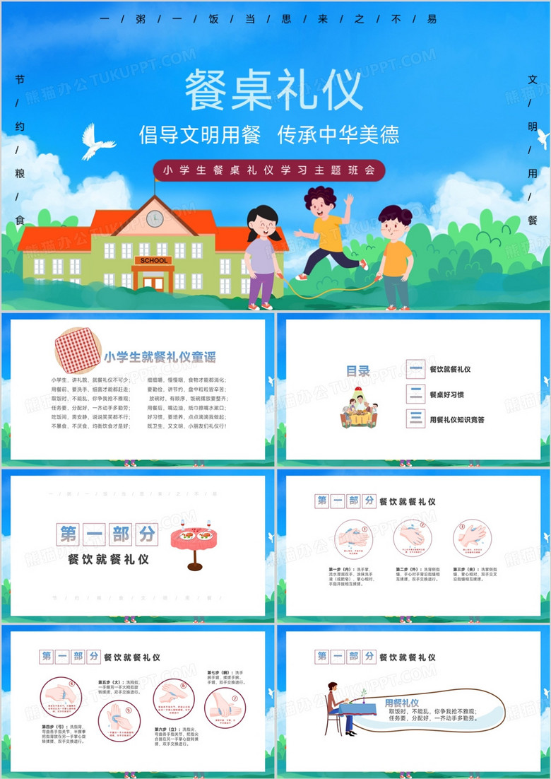 中小学餐桌礼仪培训主题班会PPT模板