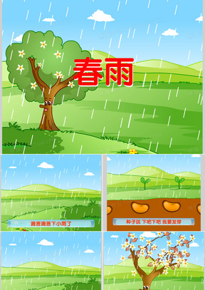 春雨ppt模板