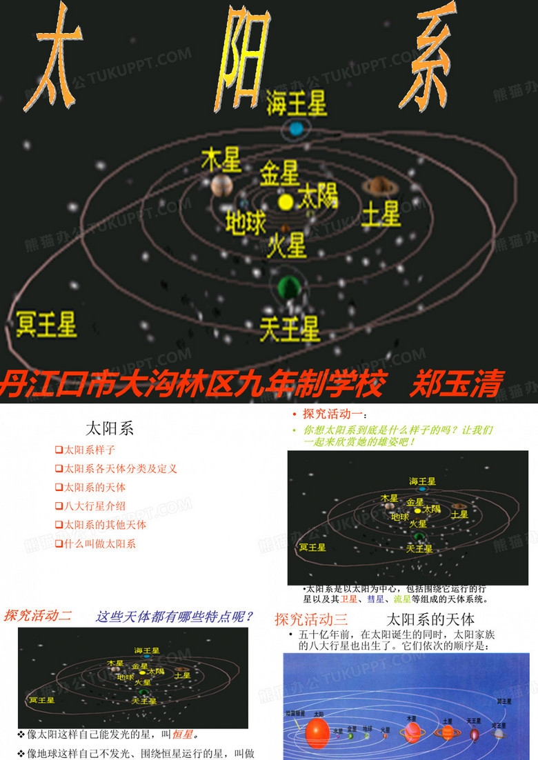 太阳系